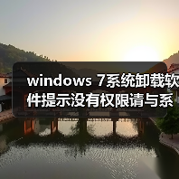 windows 7系统卸载软件提示没有权限请与系统管理员联系(图4) windows 7系统卸载软件提示没有权限请与系统管理员联系(图4)