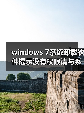 windows 7系统卸载软件提示没有权限请与系统管理员联系(图2) windows 7系统卸载软件提示没有权限请与系统管理员联系(图2)