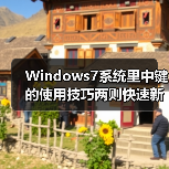 Windows7系统里中键的使用技巧两则快速新开及关闭窗口(图1) Windows7系统里中键的使用技巧两则快速新开及关闭窗口(图1)
