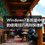 Windows7系统里中键的使用技巧两则快速新开及关闭窗口(图2) Windows7系统里中键的使用技巧两则快速新开及关闭窗口(图2)