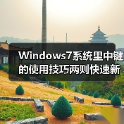 Windows7系统里中键的使用技巧两则快速新开及关闭窗口(图3) Windows7系统里中键的使用技巧两则快速新开及关闭窗口(图3)