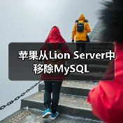 苹果从Lion Server中移除MySQL(图2) 苹果从Lion Server中移除MySQL(图2)