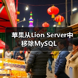 苹果从Lion Server中移除MySQL(图4) 苹果从Lion Server中移除MySQL(图4)