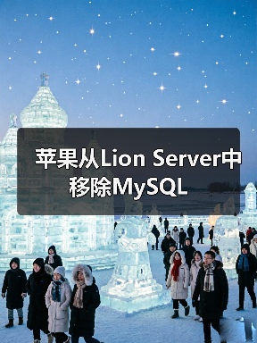 苹果从Lion Server中移除MySQL(图3) 苹果从Lion Server中移除MySQL(图3)