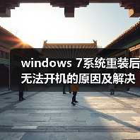 windows 7系统重装后无法开机的原因及解决方法汇总(图1) windows 7系统重装后无法开机的原因及解决方法汇总(图1)