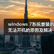 windows 7系统重装后无法开机的原因及解决方法汇总(图3) windows 7系统重装后无法开机的原因及解决方法汇总(图3)