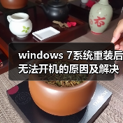 windows 7系统重装后无法开机的原因及解决方法汇总(图4) windows 7系统重装后无法开机的原因及解决方法汇总(图4)