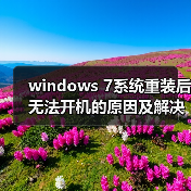 windows 7系统重装后无法开机的原因及解决方法汇总(图2) windows 7系统重装后无法开机的原因及解决方法汇总(图2)