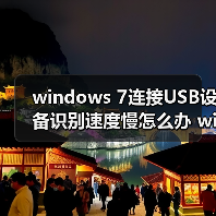 windows 7连接USB设备识别速度慢怎么办 windows 7连接USB设备识(图2) windows 7连接USB设备识别速度慢怎么办 windows 7连接USB设备识(图2)