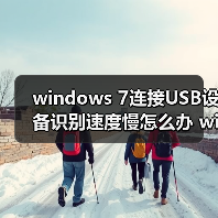 windows 7连接USB设备识别速度慢怎么办 windows 7连接USB设备识(图3) windows 7连接USB设备识别速度慢怎么办 windows 7连接USB设备识(图3)