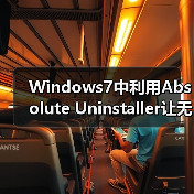 Windows7中利用Absolute Uninstaller让无效软件变可用的软件(图1)