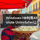 Windows7中利用Absolute Uninstaller让无效软件变可用的软件(图3)