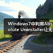 Windows7中利用Absolute Uninstaller让无效软件变可用的软件(图4)