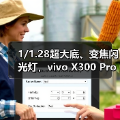 1/1.28超大底、变焦闪光灯，vivo X300 Pro或成2025年夜景旗舰拍照手机首推(图2)