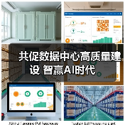 共促数据中心高质量建设 智赢AI时代(图2)