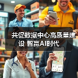 共促数据中心高质量建设 智赢AI时代 - 新媒体情报驿站