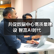 共促数据中心高质量建设 智赢AI时代(图3)