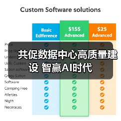 共促数据中心高质量建设 智赢AI时代(图4)
