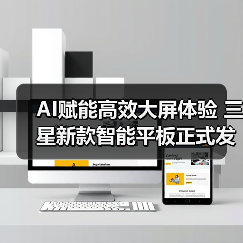 AI赋能高效大屏体验 三星新款智能平板正式发售(图4) AI赋能高效大屏体验 三星新款智能平板正式发售(图4)