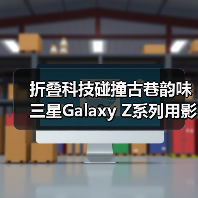 折叠科技碰撞古巷韵味 三星Galaxy Z系列用影像解锁成都新视界(图1) 折叠科技碰撞古巷韵味 三星Galaxy Z系列用影像解锁成都新视界(图1)