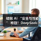 破解 AI “安全与性能” 难题!DeepSeek-R1-Safe 基础大模型在华为全联接大会2025正式发布(图1) 破解 AI “安全与性能” 难题!DeepSeek-R1-Safe 基础大模型在华为全联接大会2025正式发布(图1)