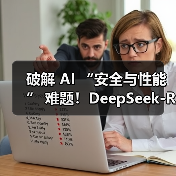 破解 AI “安全与性能” 难题!DeepSeek-R1-Safe 基础大模型在华为全联接大会2025正式发布(图4) 破解 AI “安全与性能” 难题!DeepSeek-R1-Safe 基础大模型在华为全联接大会2025正式发布(图4)