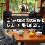 云与AI加速国家数智化跃迁,广州花都区以“社区食堂”模式破解中小企业数字化转型难题(图1) 云与AI加速国家数智化跃迁,广州花都区以“社区食堂”模式破解中小企业数字化转型难题(图1)