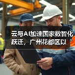 云与AI加速国家数智化跃迁,广州花都区以“社区食堂”模式破解中小企业数字化转型难题(图2) 云与AI加速国家数智化跃迁,广州花都区以“社区食堂”模式破解中小企业数字化转型难题(图2)
