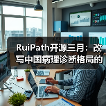 RuiPath开源三月：改写中国病理诊断格局的AI力量(图3)