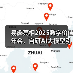 易鑫亮相2025数字价值年会，自研AI大模型引领汽车金融智能化变革(图1)