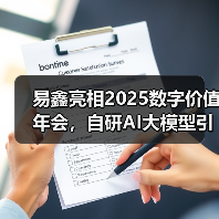 易鑫亮相2025数字价值年会，自研AI大模型引领汽车金融智能化变革(图3)