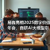 易鑫亮相2025数字价值年会，自研AI大模型引领汽车金融智能化变革(图2)