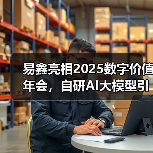 易鑫亮相2025数字价值年会，自研AI大模型引领汽车金融智能化变革(图4)