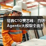 易鑫CTO贾志峰:自研Agentic大模型全面升级汽车金融智能化体系(图2) 易鑫CTO贾志峰:自研Agentic大模型全面升级汽车金融智能化体系(图2)