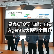 易鑫CTO贾志峰:自研Agentic大模型全面升级汽车金融智能化体系(图3) 易鑫CTO贾志峰:自研Agentic大模型全面升级汽车金融智能化体系(图3)