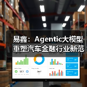 易鑫：Agentic大模型重塑汽车金融行业新范式(图3)