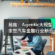易鑫：Agentic大模型重塑汽车金融行业新范式(图4)