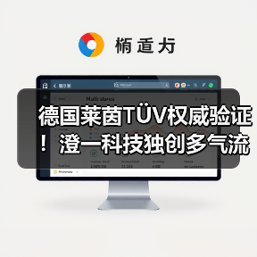 德国莱茵TÜV权威验证!澄一科技独创多气流组合IQV净烟技术亮相IFA展(图1) 德国莱茵TÜV权威验证!澄一科技独创多气流组合IQV净烟技术亮相IFA展(图1)