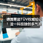 德国莱茵TÜV权威验证!澄一科技独创多气流组合IQV净烟技术亮相IFA展(图2) 德国莱茵TÜV权威验证!澄一科技独创多气流组合IQV净烟技术亮相IFA展(图2)