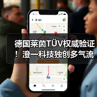 德国莱茵TÜV权威验证!澄一科技独创多气流组合IQV净烟技术亮相IFA展(图4) 德国莱茵TÜV权威验证!澄一科技独创多气流组合IQV净烟技术亮相IFA展(图4)