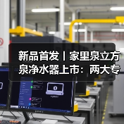 新品首发丨家里泉立方泉净水器上市:两大专利破局,三大升级引领行业变革(图2) 新品首发丨家里泉立方泉净水器上市:两大专利破局,三大升级引领行业变革(图2)