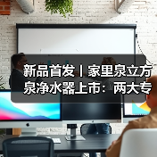 新品首发丨家里泉立方泉净水器上市:两大专利破局,三大升级引领行业变革(图4) 新品首发丨家里泉立方泉净水器上市:两大专利破局,三大升级引领行业变革(图4)