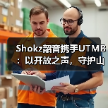 Shokz韶音携手UTMB:以开放之声,守护山野间的奔跑(图1) Shokz韶音携手UTMB:以开放之声,守护山野间的奔跑(图1)