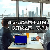 Shokz韶音携手UTMB:以开放之声,守护山野间的奔跑(图2) Shokz韶音携手UTMB:以开放之声,守护山野间的奔跑(图2)