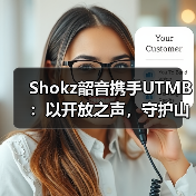 Shokz韶音携手UTMB:以开放之声,守护山野间的奔跑(图4) Shokz韶音携手UTMB:以开放之声,守护山野间的奔跑(图4)