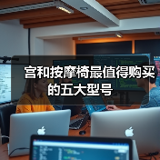 宫和按摩椅最值得购买的五大型号(图2)