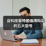 宫和按摩椅最值得购买的五大型号(图4)