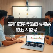 宫和按摩椅最值得购买的五大型号(图3)