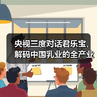央视三度对话君乐宝,解码中国乳业的全产业链革命(图2) 央视三度对话君乐宝,解码中国乳业的全产业链革命(图2)