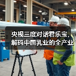 央视三度对话君乐宝,解码中国乳业的全产业链革命(图1) 央视三度对话君乐宝,解码中国乳业的全产业链革命(图1)